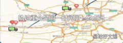 轨迹重合是同一时间同一地点吗