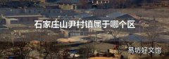 石家庄山尹村镇属于哪个区