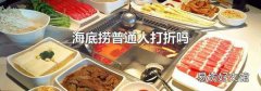 海底捞普通人打折吗