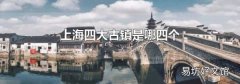 上海四大古镇是哪四个
