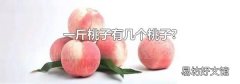 一斤桃子有几个桃子?