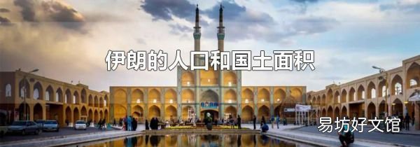 伊朗的人口和国土面积