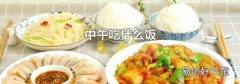 中午吃什么饭