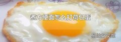 煮方便面怎么打荷包蛋