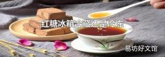 红糖冰箱冷藏还是冷冻