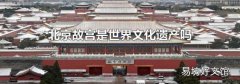 北京故宫是世界文化遗产吗