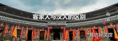 客家人与汉人的区别