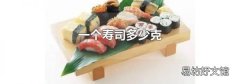 一个寿司多少克