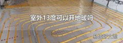 室外13度可以开地暖吗