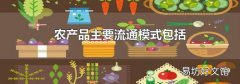 农产品主要流通模式包括