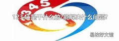 12345是干什么的?能解决什么问题?