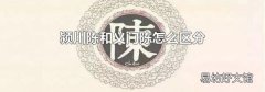颍川陈和义门陈怎么区分