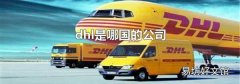 dhl是哪国的公司