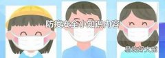 防疫安全小知识内容