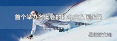 首个举办冬奥会的社会主义国家是