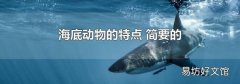 海底动物的特点 简要的