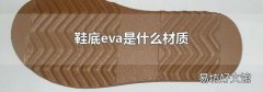 鞋底eva是什么材质