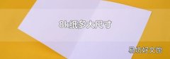 8k纸多大尺寸