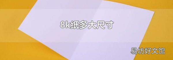 8k纸多大尺寸