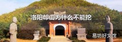 洛阳邙山为什么不能挖