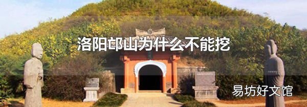 洛阳邙山为什么不能挖