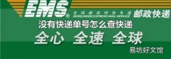 没有快递单号怎么查快递