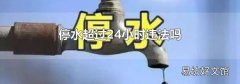 停水超过24小时违法吗