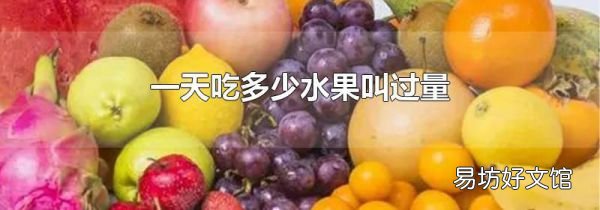 一天吃多少水果叫过量
