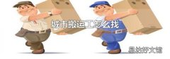 城市搬运工怎么找