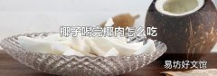 椰子喝完椰肉怎么吃