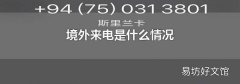 境外来电是什么情况