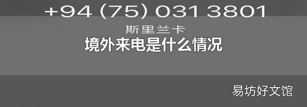 境外来电是什么情况
