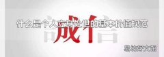 什么是个人立身处世的基本价值规范