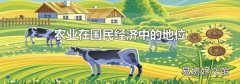 农业在国民经济中的地位