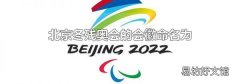 北京冬残奥会的会徽命名为