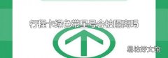 行程卡绿色带星号会被隔离吗
