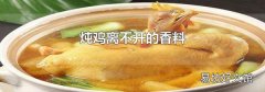 炖鸡离不开的香料