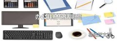 办公耗材包括哪些