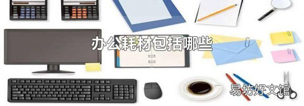 办公耗材包括哪些
