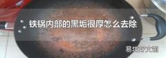 铁锅内部的黑垢很厚怎么去除