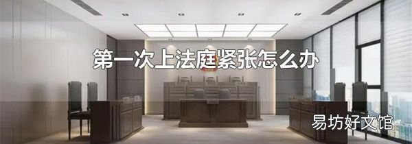 第一次上法庭紧张怎么办