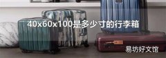 40x60x100是多少寸的行李箱