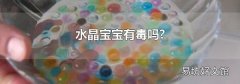 水晶宝宝有毒吗?