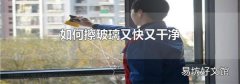 如何擦玻璃又快又干净