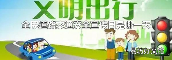 全民道路交通安全宣传日是哪一天