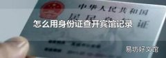 怎么用身份证查开宾馆记录