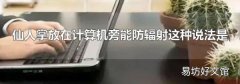 仙人掌放在计算机旁能防辐射这种说法是