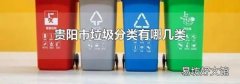 贵阳市垃圾分类有哪几类