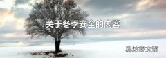 关于冬季安全的内容