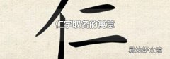 仁字取名的寓意